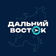 Дальний Восток @DFO_gov