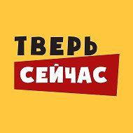 Тверь Сейчас @tversey