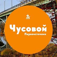 Чусовой. Первоисточник @glavachus