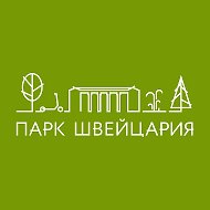 Парк «Швейцария» II Нижний Новгород @swisspark_nn