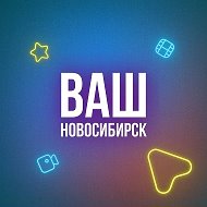 Ваш Новосибирск @tvoynsk