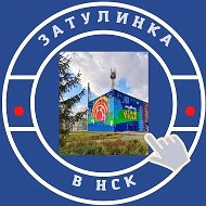 Затулинка Кировский Новосибирск @zatulinka_v_nsk