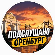Подслушано Оренбург @orenburg_chp56