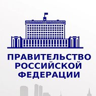 Правовые акты Правительства РФ @publicationpravogovru