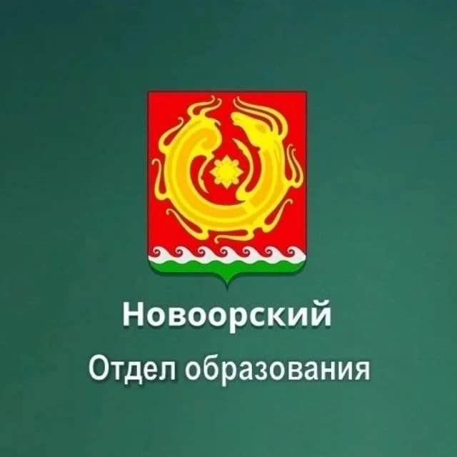 
Новоорский Отдел образования
