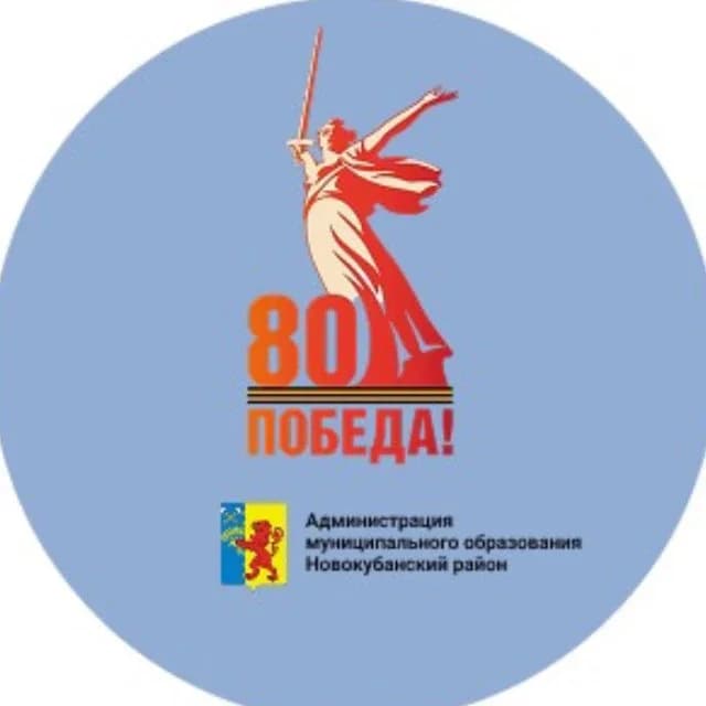 
Администрация МО Новокубанский район
