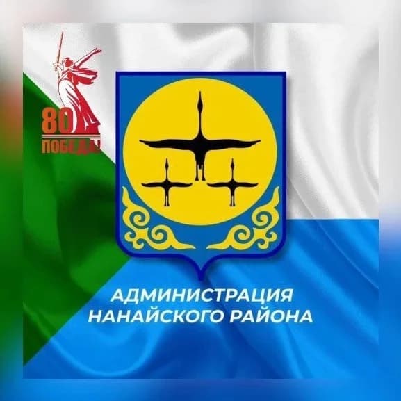 
Администрация Нанайского муниципального района
