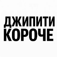 Джипити короче @merlinai