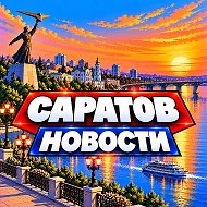САРАТОВ НОВОСТИ @saratovs