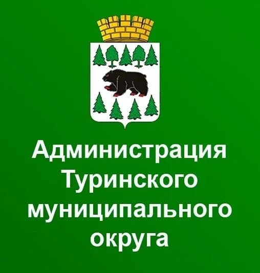 
Администрация Туринского муниципального округа
