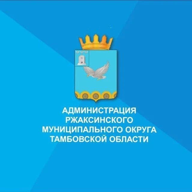 
Администрация Ржаксинского муниципального округа Тамбовской области

