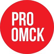 PRO Омск @pro_omsk