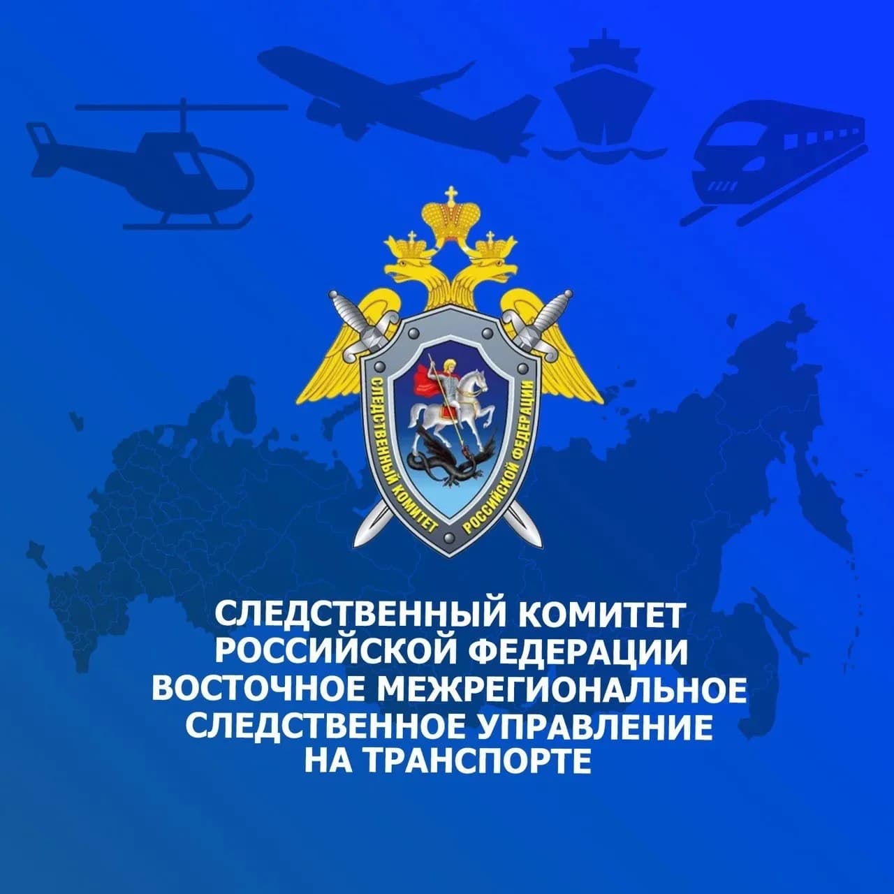 
Восточное межрегиональное следственное управление на транспорте Следственного комитета Российской Федерации
