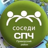 Соседи СПЧ, Приморский район @sosedi_kvartala_primorskiy