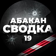 Сводка 19 Абакан Хакасия ЧП Инцидент ДТП @svodka19rus