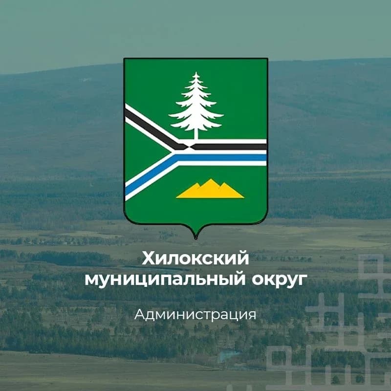 
Администрация Хилокского муниципального округа
