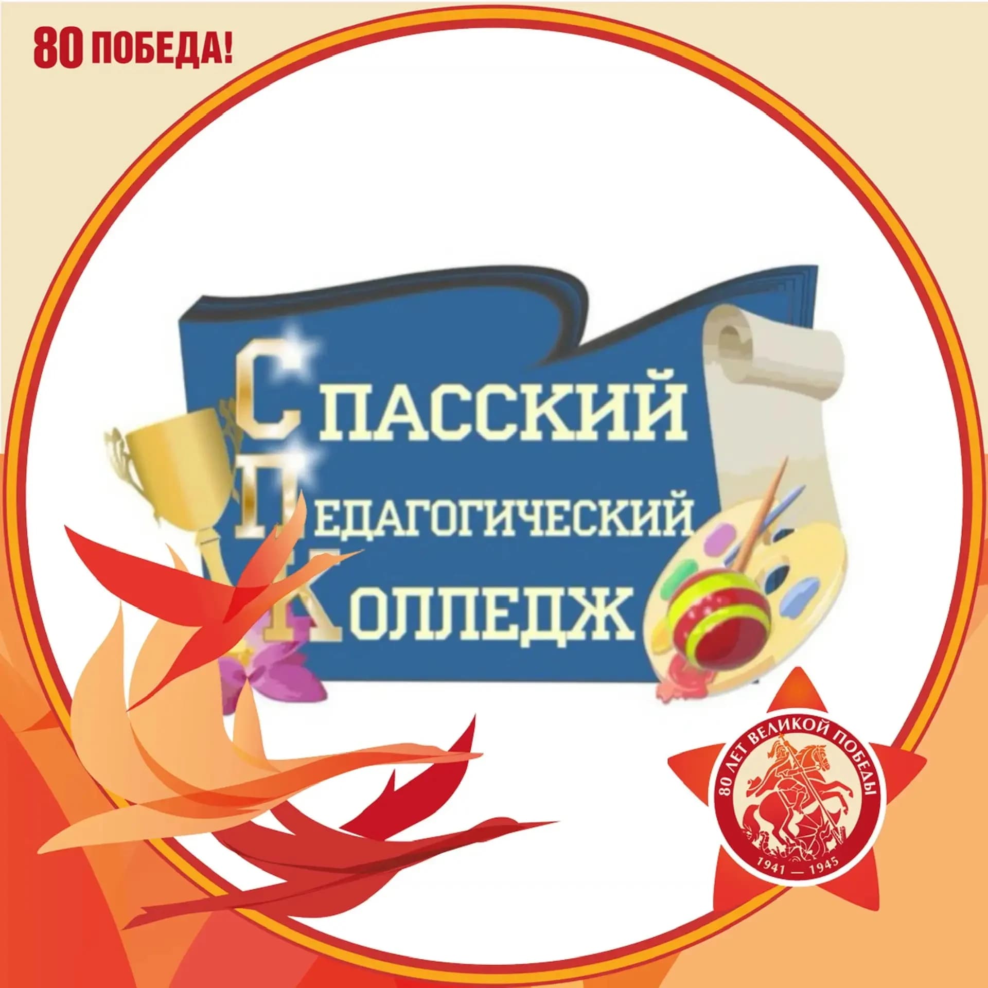 
КГА ПОУ «Спасский педагогический колледж»
