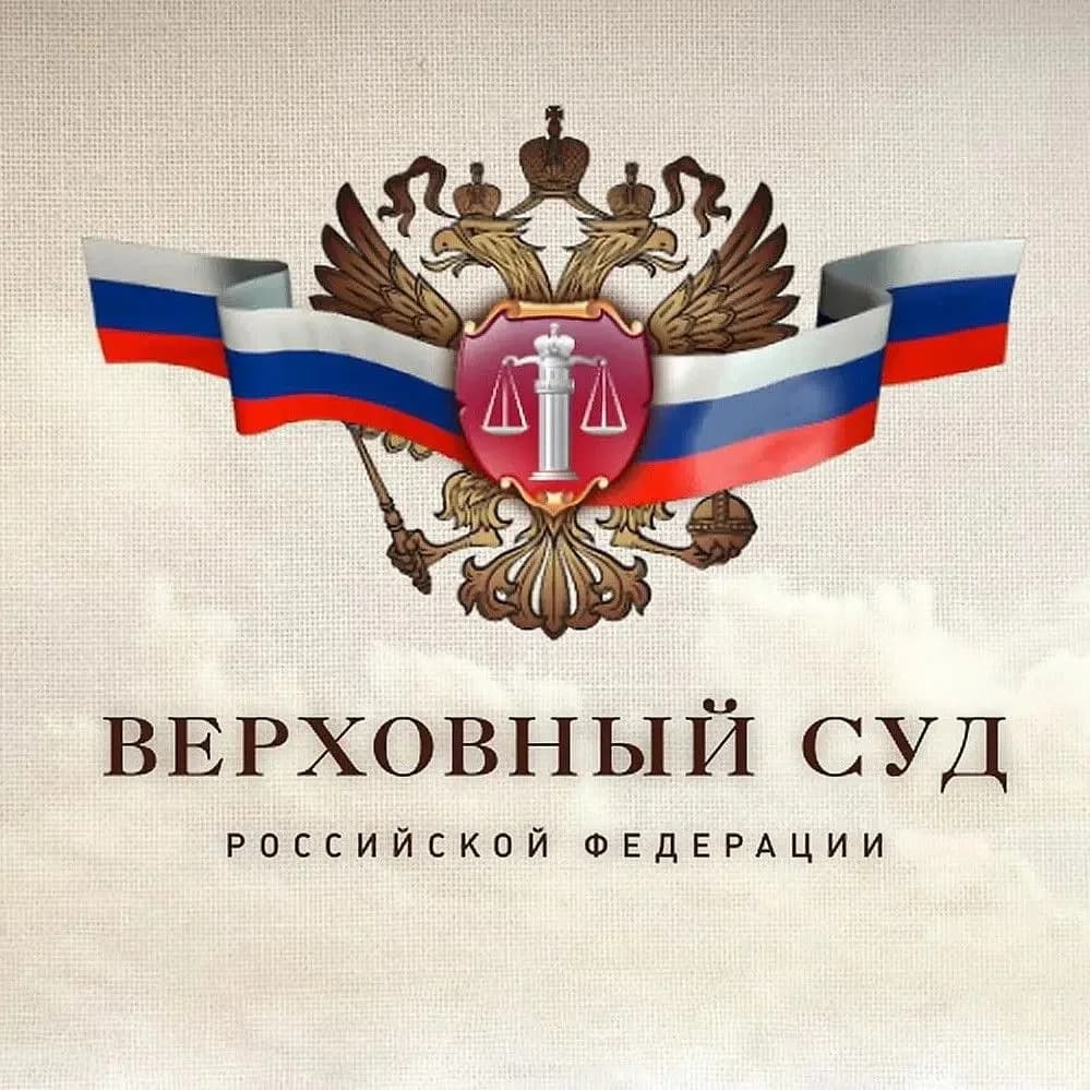 
Верховный Суд России
