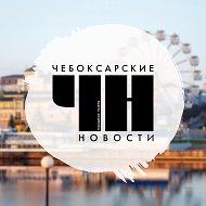 Информационный центр города Чебоксары @cheb_novosti