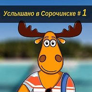 Подслушано Сорочинск #1 (Услышано) @uvsoroke1