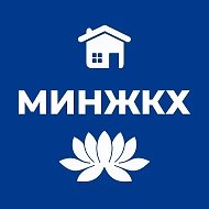 МинЖКХ Калмыкии @minzhkh08