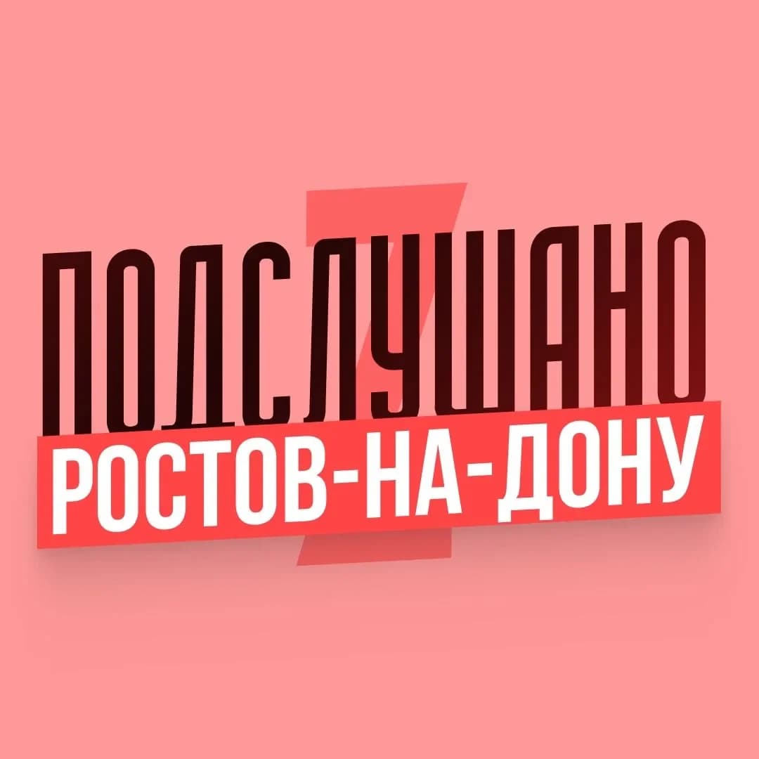 
Подслушано Ростов-на-Дону
