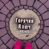 Горячий Ключ NEWS @gk_news1