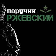 Поручик Ржевский. Новости СВО, политика @poruchikrzhevskij