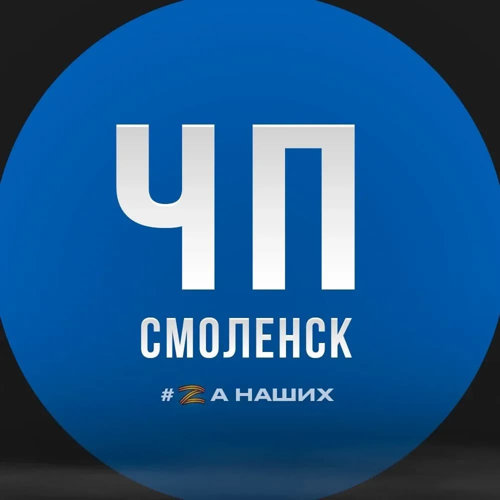 
ЧП Смоленск
