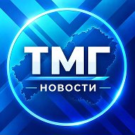 ТуваМедиаГрупп @tmgnews17
