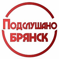Подслушано Брянск @pb_032