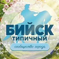 БИЙСК | НОВОСТИ @biysk_all