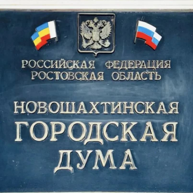 
Новошахтинская городская Дума
