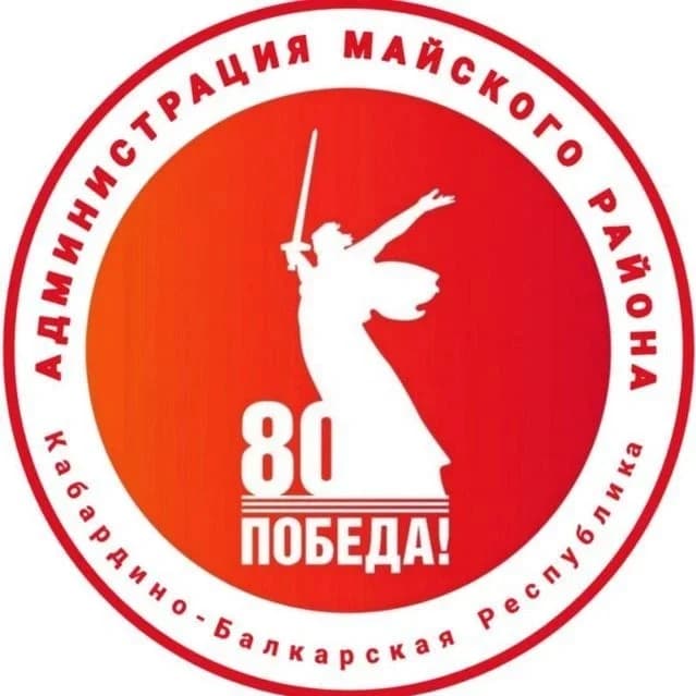 
Местная администрация Майского муниципального района

