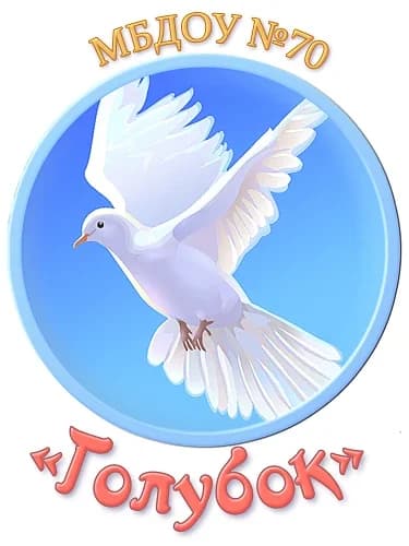 
МБДОУ № 70 «Голубок»
