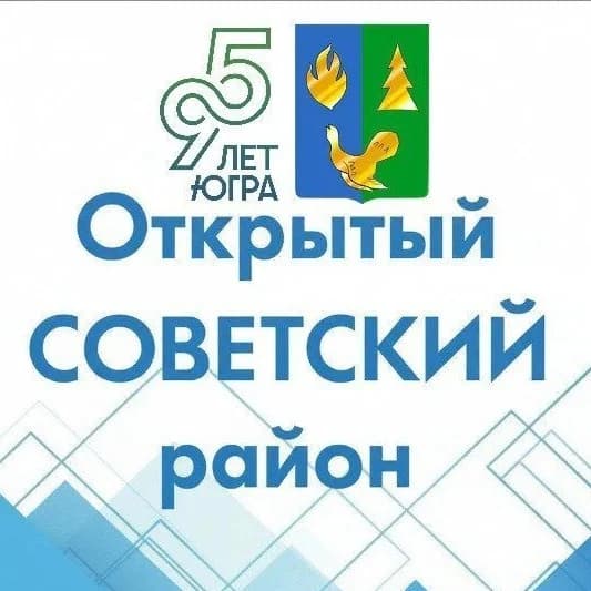 
Открытый Советский район
