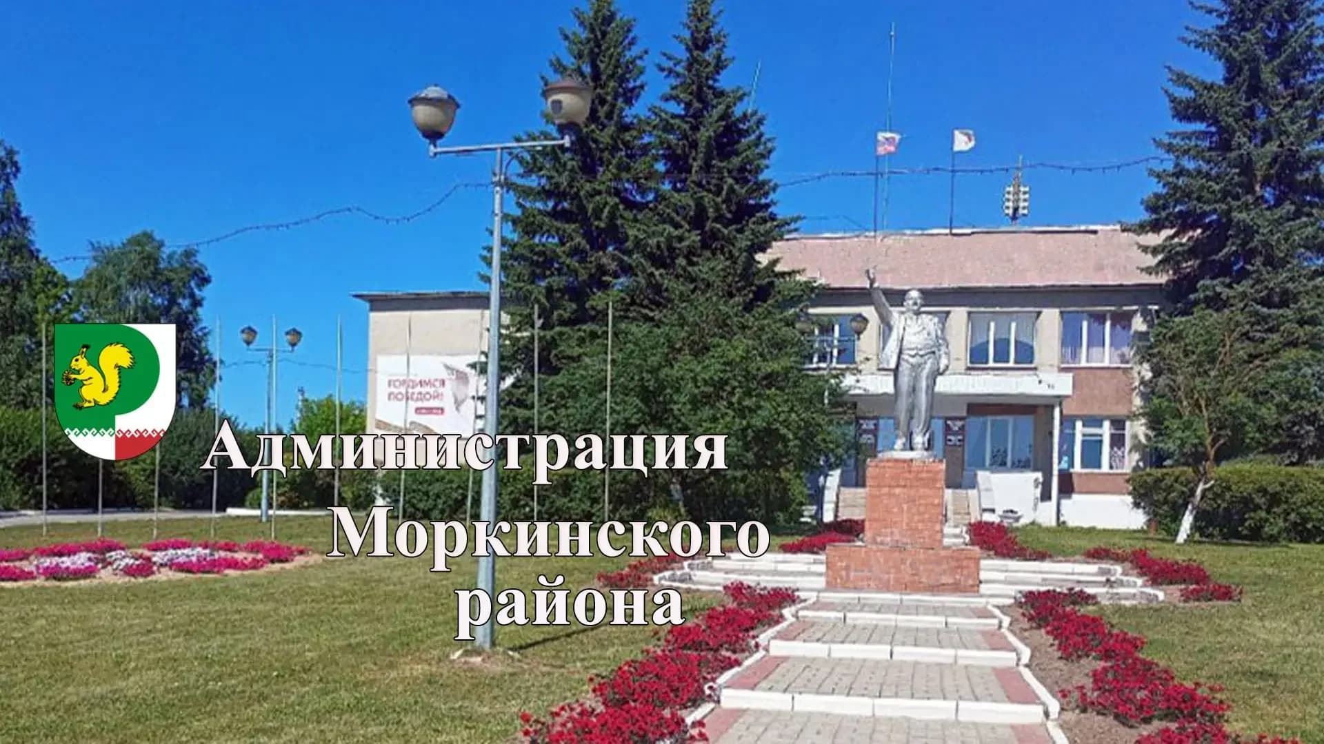 
Администрация Моркинского района
