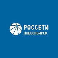 Россети Новосибирск @rosseti_novosibirsk