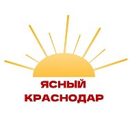 Ясный Краснодар| Новости, интересности @krasnodar_kray_novosti
