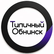 Типичный Обнинск @TObinisk