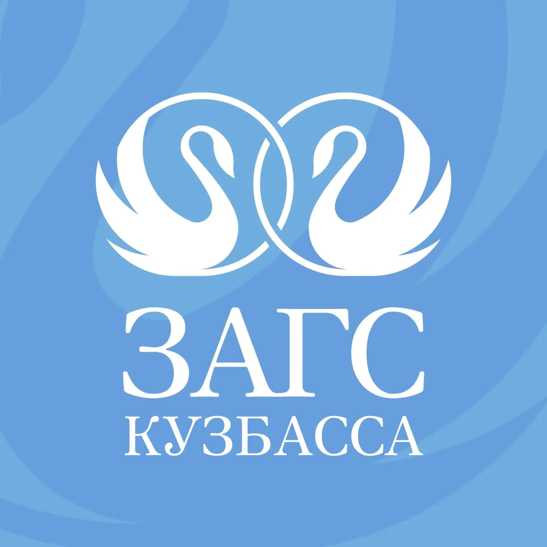 
Управление ЗАГС Кузбасса
