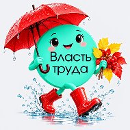 Власть труда @ch_572953297985