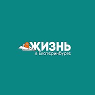 Жизнь в Екатеринбурге @zhiznvekb
