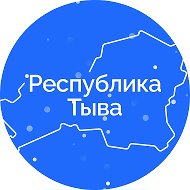 Тыва Чазак @gov_tuva