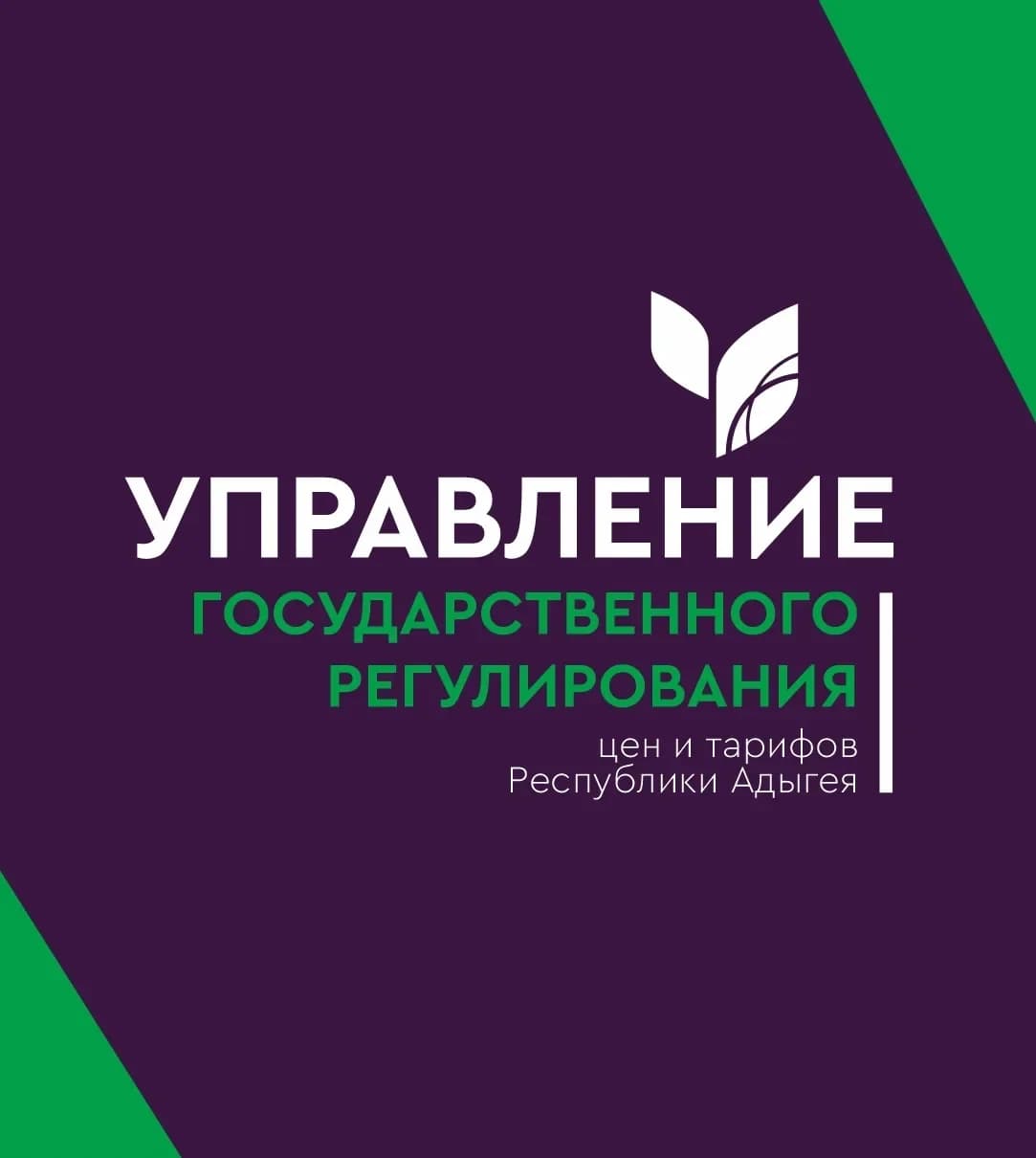 
Управление государственного регулирования цен и тарифов Республики Адыгея
