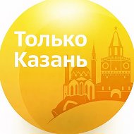 Только Казань @kazan_only