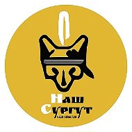 Наш Сургут @nach_surgut