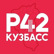 Регион-42 | Кузбасс Новости Кемерово Новокузнецк @region_42_kuzbass