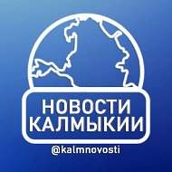 Новости Калмыкии @kalmnovosti