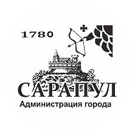 Администрация города Сарапула @ps_sarapul